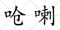 嗆喇