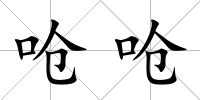 嗆嗆