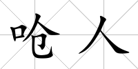 嗆人