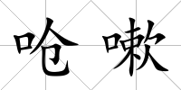 嗆嗽