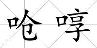 嗆啍