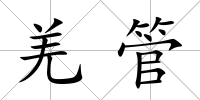 羌管