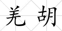 羌胡