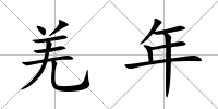 羌年