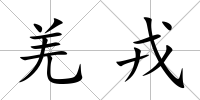 羌戎