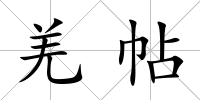 羌帖