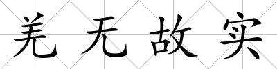 羌無(wú)故實(shí)