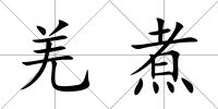 羌煮