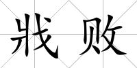 戕敗