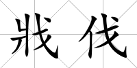 戕伐