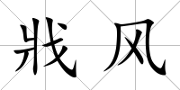 戕風
