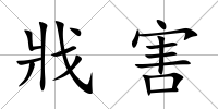 戕害