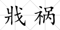 戕禍