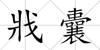 戕囊