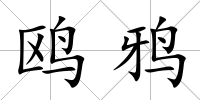 鷗鴉