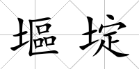 塸埞