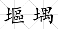 塸堣