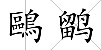 鷗鹠