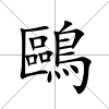 鷗