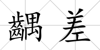 齵差