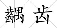 齵齒