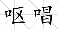 嘔唱