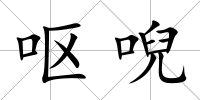 嘔唲