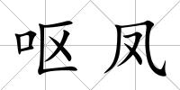 嘔鳳
