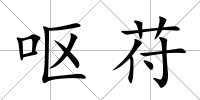 嘔苻