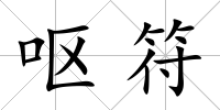 嘔符