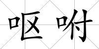 嘔咐