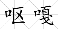 嘔嘎