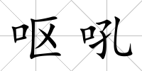 嘔吼