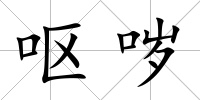 嘔噦