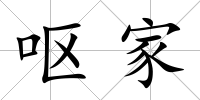 嘔家