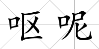 嘔呢