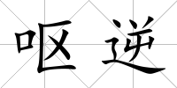 嘔逆