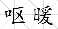 嘔暖