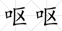 嘔嘔