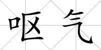 嘔氣