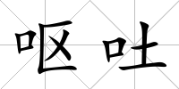 嘔吐