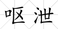 嘔泄