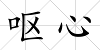 嘔心