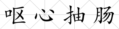 嘔心抽腸