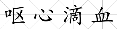 嘔心滴血