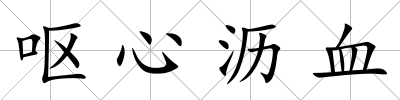 嘔心瀝血