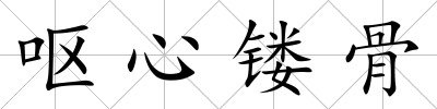 嘔心鏤骨