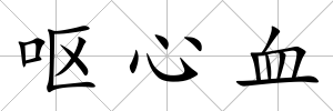 嘔心血