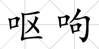 嘔呴