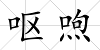嘔喣